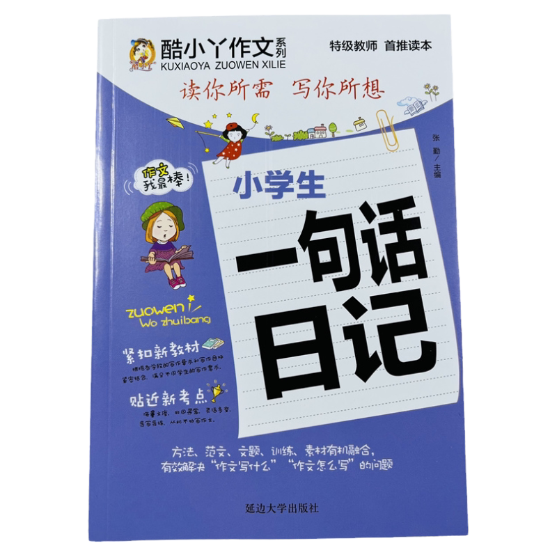 一年级一句话日记起步阅读训练