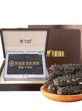 好当家有机干参礼盒250g威海刺参