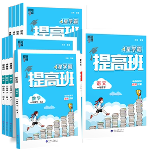 2026春经纶小学四星学霸提高班一年级同步练习二年级三四五六年级下册4星学霸语文数学英语人教苏教北师译林版同步提优课时作业本