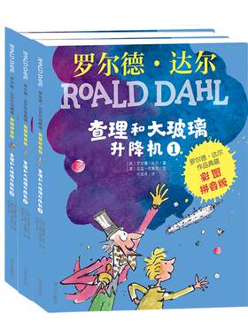 当当网正版童书 罗尔德达尔作品典藏彩图拼音 查理和大玻璃升降机全套3本儿童文学了不起的狐狸爸爸小学生课外阅读书籍一二三年级