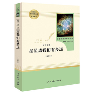 星星离我们有多远/名著阅读课程化丛书 卞毓麟著中外名家经典世界名著畅销图书籍文学社科书人民教育出版社中学生课外书初中八年级