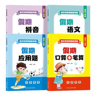 幼小衔接寒假作业假期口算笔算拼音应用题天天练教材全套一日一练语文数学幼儿园学前班每日一练中班大班衔接练习册一年级入学准备