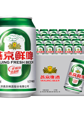 燕京啤酒10°P鲜啤330ml*24听