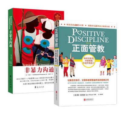 2册套 正面管教(修订版)+非暴力沟通(修订版) 培养孩子情商情绪性格注意力的书籍家庭教育孩子的书籍 凤凰新华书店旗舰店正版书籍