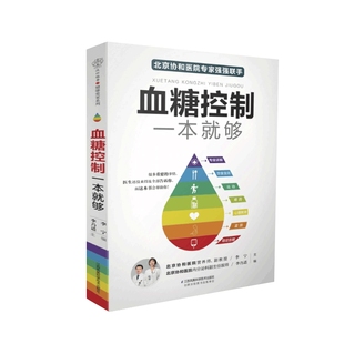 【凤凰新华书店旗舰店】正版血糖控制一本就够降血糖的食谱 高血糖降糖血压高养生食品书 糖尿病食谱减糖生活饮食书主食菜谱书籍