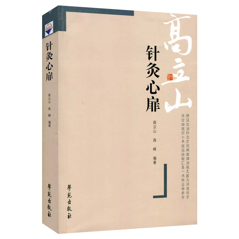 针灸心扉高立山针灸汇粹高立山高峰书籍图书医学中医针灸学苑9787507714296学苑出版社