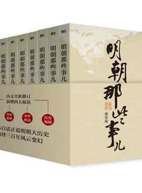 明朝那些事儿历史畅销书籍
