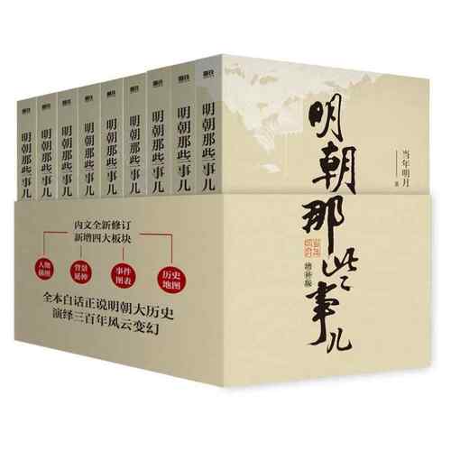 随机明信片】明朝那些事儿全套9册增补版 当年明月  洪武大帝 历史畅销书籍 二十四史明清历史通史纪实小说万历十五年史记新华文轩