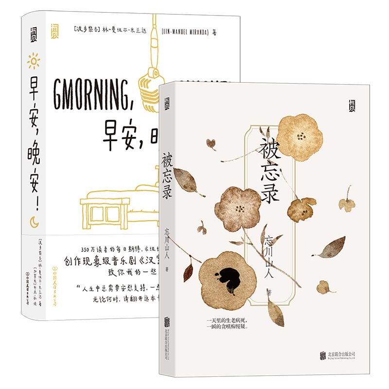 后浪正版現(xiàn)貨 被忘錄+早安晚安 2冊套裝 文學隨筆詩畫集幽默繪本大眾讀物 創(chuàng)意禮物書