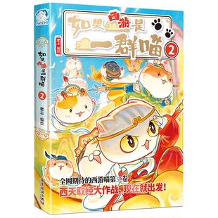 2026新书第二册如果西游是一群喵2历史兄弟篇超人气知识萌漫系列肥志漫画书幽默搞笑小学生二三四六年级课外书必读老师推荐阅读书