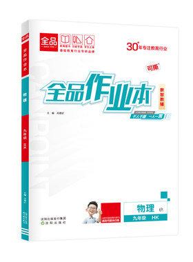 全品作业本物理沪科版HK
