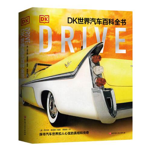 DK世界汽车百科全书 正版书籍 全面解读汽车世界 汽车百年发展史 科普百科 儿童读物 世界汽车历史交通工具书 新华书店正版