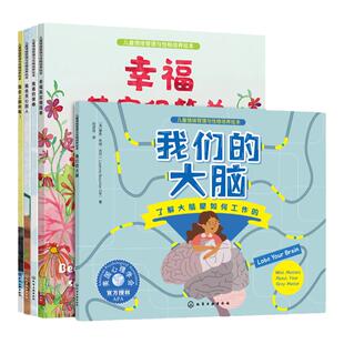 5册 儿童情绪管理与性格培养绘本 学会分享友善待人 了解大脑是如何工作的 克服恐惧学会自主如厕 发现自我价值 幸福其实很简单