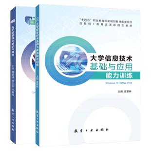 官方店【十四五国规教材】大学信息技术基础与应用 Win10+Office 2016 聂爱林 9787516522974 航空工业出版社 十四五教材