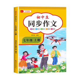 2026新版七年级上下册语文同步作文人教版 初一7上学期教材书同步练习册优秀作文高分范文精选满分作文辅导大全中学生写作技巧书籍