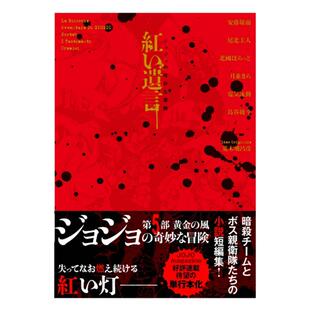 预售 日文原版 轻小说 JOJO的奇妙冒险 黄金之风官方小说 红色遗言 日韩 ジョジョの奇妙な冒険 紅い遺言 / 集英社