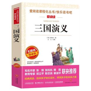 三国演义原著正版完整版 五年级课外阅读书籍小学生版青少年四六七年级必读老师推荐快乐读书吧中国古典四大名著全套西游记红楼梦
