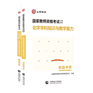 山香教育2026版国家资格证考试考点精析与强化题库化学学科知识与教学能力初级中学