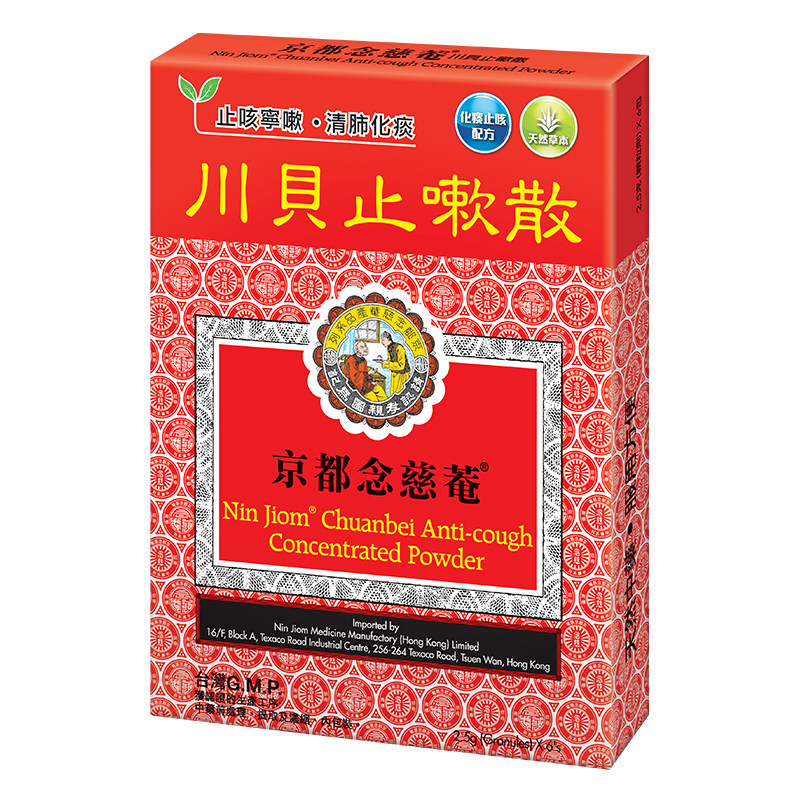 京都念慈菴川贝止咳散化痰止咳嗽白黄痰香港儿童成人感冒咳嗽药