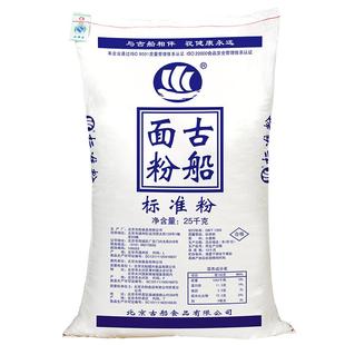 古船面粉标准粉25kg50斤家用老面粉粗磨面适合做烧饼油条馒头面条