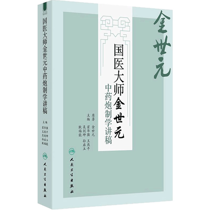 国医大师金世元中药炮制学讲稿 翟华强 王燕平 吴剑坤 孙启玉 耿福能 主编 理论与实践相结合 人民卫生出版社 9787117378833