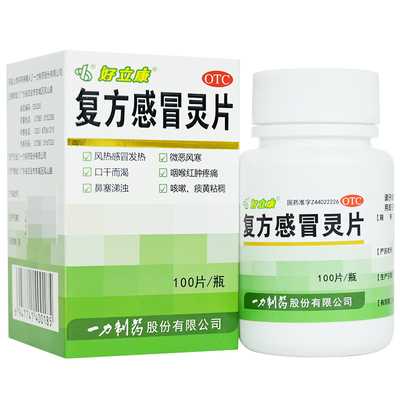【一力】复方感冒灵片0.23g*100片*1瓶/盒鼻塞发热咳嗽风热感冒