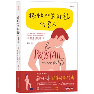 新书现货 拯救如坐针毡的男人 前列腺健康呵护指南 泌尿外科主任临床与科研总结 男性生殖问题防治 前列腺疾病保健科普医学书 后浪
