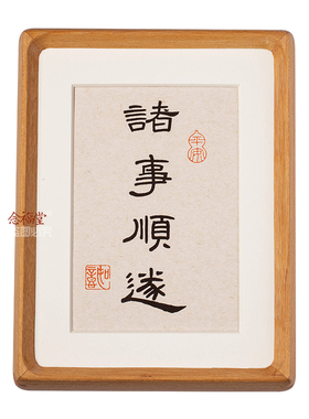 诸事顺遂书法摆件实木相框