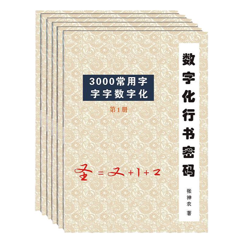 数字化练字法行书密码速成公式成人笔画练字常用字分解高效练字帖