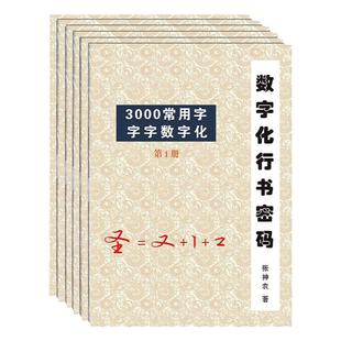 数字化练字法行书密码速成公式成人笔画练字常用字分解高效练字帖