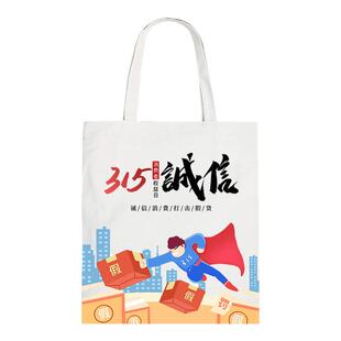 315国际消费者权益日 宣传保护权益诚信公平帆布手提包定制环保袋