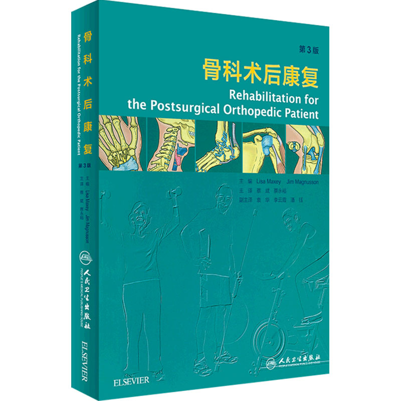 骨科术后康复第三版翻译版蔡斌蔡永裕软组织损伤学运动医学康复评估常见中医居家骨折关节训练置换脊柱融合物理治疗师指导人卫书籍