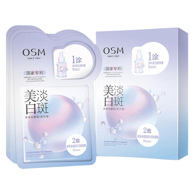 3.0欧诗漫美白淡斑面膜官方正品