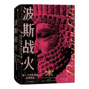 波斯战火 第一个世界帝国及其西征(新译本)汤姆霍兰著