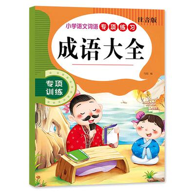 育英成语大全语文词语专项练习