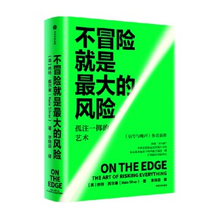 不冒险就是最大的风险 纳特 西尔弗著 信号与噪声作者新作  应对“黑天鹅”的实操版 中信出版社图书 正版 旗舰店