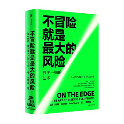 不冒险就是*大的风险纳特•西尔
