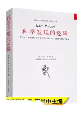 科学发现的逻辑/波普尔哲学著作集 查汝强 邱仁宗译 划界和归纳两个基本问题 科学与科学的划界标准 中国美术学院出版社