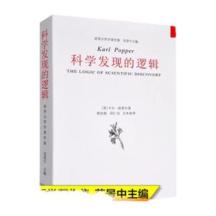科学发现的逻辑/波普尔哲学著作集 查汝强 邱仁宗译 划界和归纳两个基本问题 科学与科学的划界标准 中国美术学院出版社