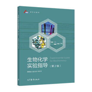 生物化学实验指导（第2版） 周楠迪 崔文璟 田亚平 高等教育出版社