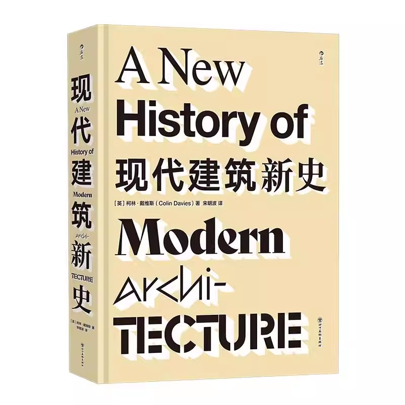 现代建筑新史建筑艺术书籍正版