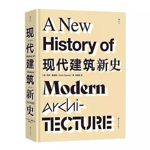 新书速发 现代建筑新史 500个实例近700幅图纸 直观呈现建筑流派风格特点发展历程 建筑艺术史书籍 后浪官方正版现货