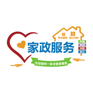 家政公司文化墙面装饰背景服务宣传海报广告前台布置玻璃门贴纸