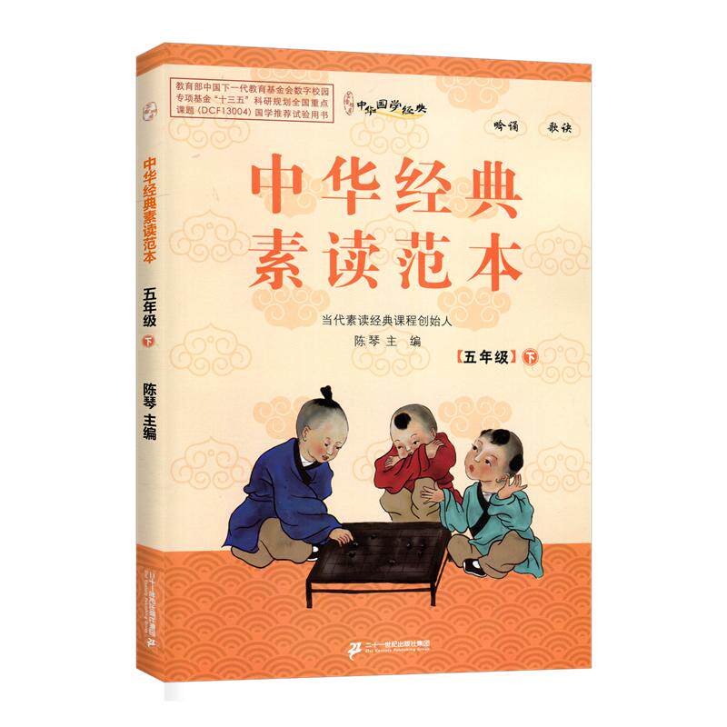 中华经典素读范本五年级下册