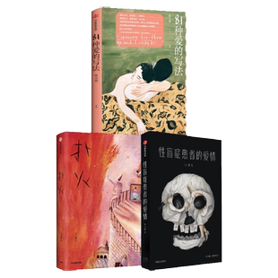 81种爱的写法+性盲症患者的爱情+扑火(套装3册)张天翼 著 集科幻 暗黑 奇趣于一体 打破幻想和现实的边界 中信出版