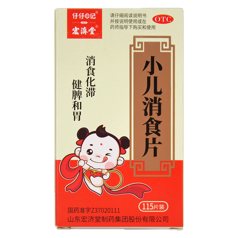 宏济堂小儿消食片115片消食化滞健脾和胃便秘面黄肌瘦儿童消食片
