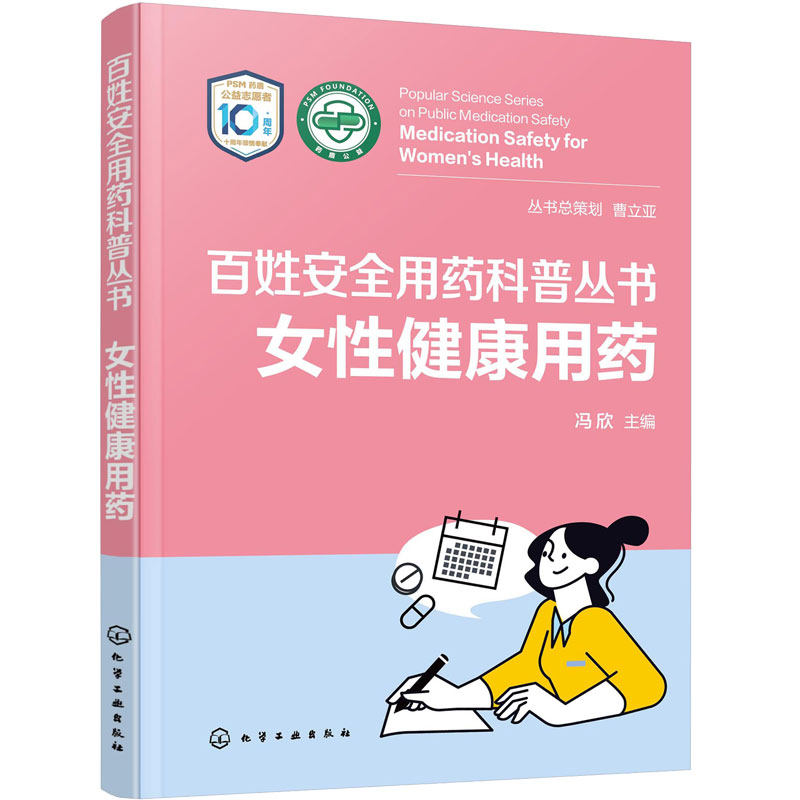 女性健康用药 百姓安全用药科普丛书 循证医学证据临床指南 家庭用药科普读物 备孕期孕期哺乳期 妇科炎症乳腺增生对症用药一本通