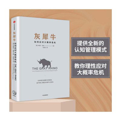 【当当网 正版书籍】灰犀牛 如何应对大概率危机 全国金融工作会议热议，人民日报评论员文章提及