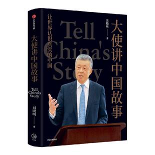 大使讲中国故事 中国前驻英国大使刘晓明新作 35篇中英双语文章 让世界认识真实的中国 新时代中国公共外交的宝贵实践 中信