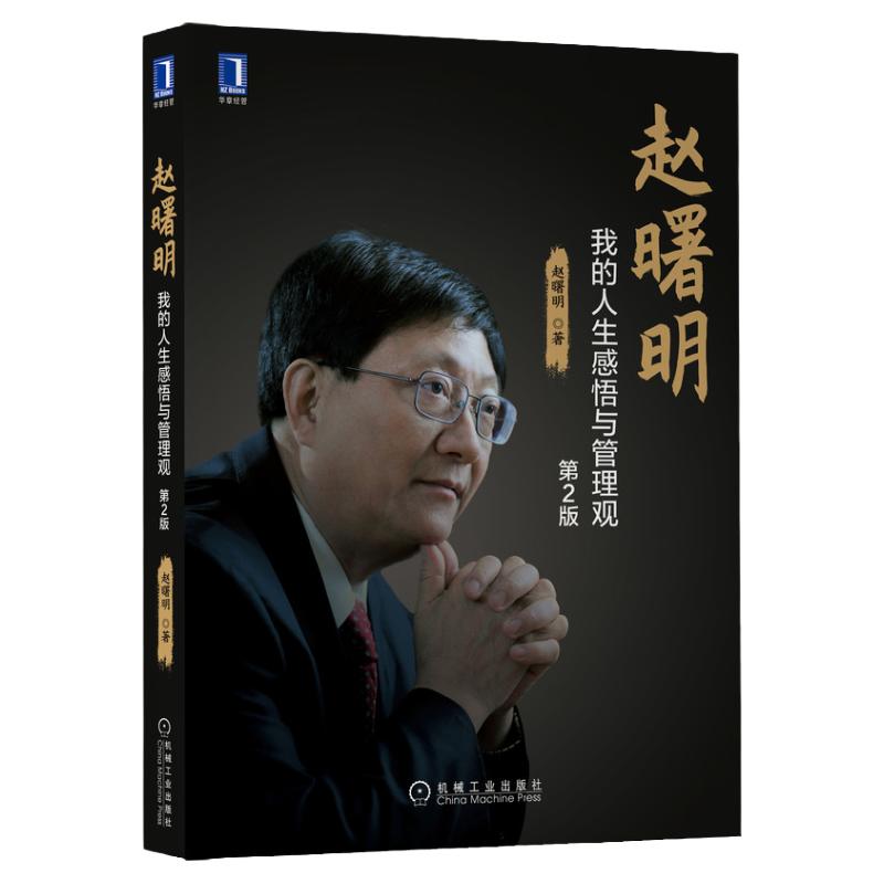 赵曙明人生感悟机械工业出版社